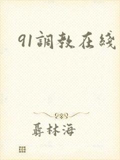 91调教在线看