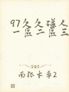 97久久碰人妻一区二区三