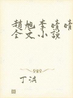 赵旭李晴晴阅读全文小说