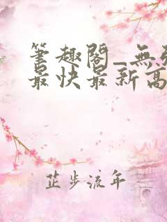 笔趣阁_无弹窗最快最新高质量小说阅读网