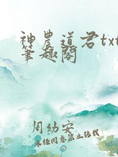 神农道君txt笔趣阁