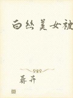 白丝美女被催眠