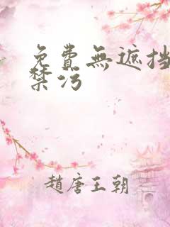 免费无遮挡十八禁污