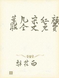 叶凡宋红颜完整版全文免费