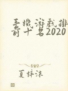 手机游戏排行榜前十名2020