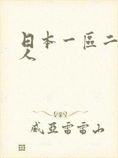 日本一区二区成人