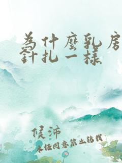 为什么乳房疼痛针扎一样