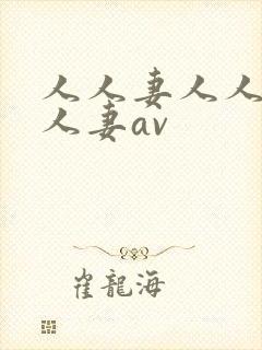 人人妻人人妻人人妻av