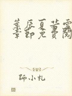 叶辰夏若雪最新章节免费阅读笔趣阁