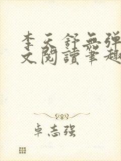 李天舒无弹窗全文阅读笔趣阁