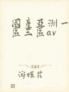 国产亚洲一区二区三区av