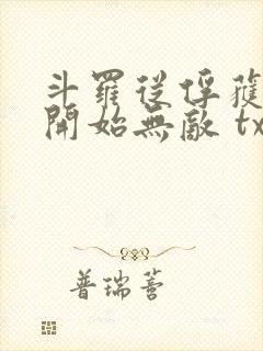 斗罗从俘获女神开始无敌 txt