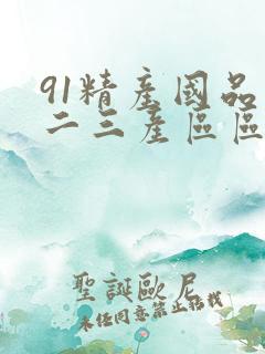 91精产国品一二三产区区动漫