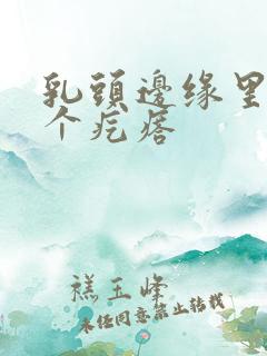 乳头边缘里面有个疙瘩