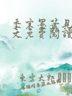 季寒墨萧见雪全文免费阅读最新章节