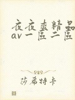 夜夜爽精品人妻av一区二区三区
