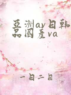亚洲av日韩精品国产va