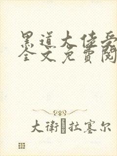 黑道大佬受生子全文免费阅读