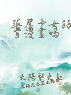 药屋少女的呢喃有漫画吗