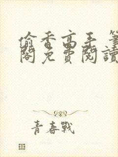 偷香高手 笔趣阁免费阅读