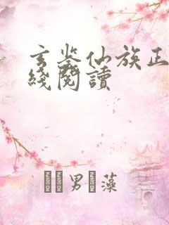 玄鉴仙族正版在线阅读