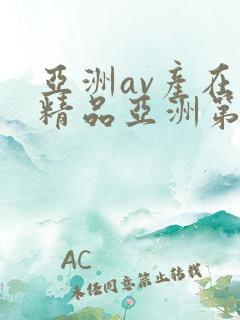 亚洲av产在线精品亚洲第