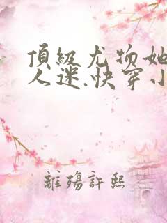 顶级尤物她是万人迷.快穿小说