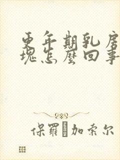 更年期乳房有肿块怎么回事