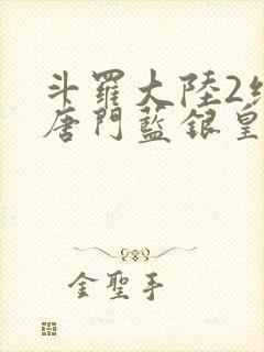 斗罗大陆2绝世唐门蓝银皇