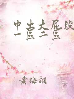 中出大屁股美女一区二区