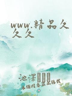 www.精品久久久