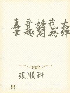 表哥嫌我太妖艳笔趣阁无弹窗