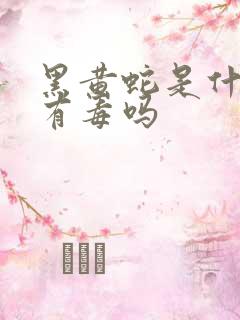 黑黄蛇是什么蛇有毒吗