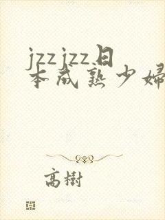 jzzjzz日本成熟少妇在线观看
