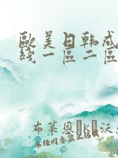 欧美日韩成人在线一区二区不卡