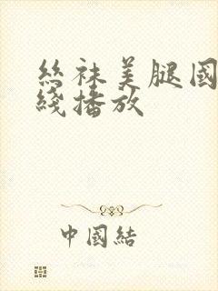 丝袜美腿国产在线播放