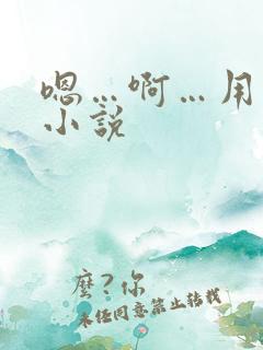 嗯…啊…用力岳小说