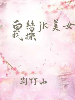 白丝jk美女被我操