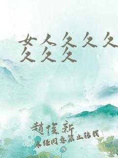 女人久久久久久久久久