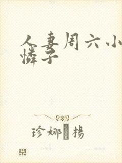 人妻周六小早川怜子