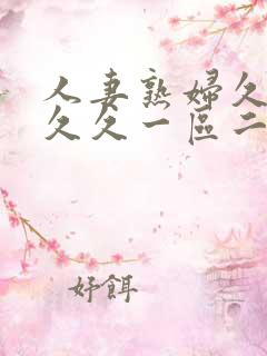 人妻熟妇久久久久久一区二区