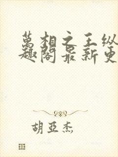 万相之王纵横笔趣阁最新更新