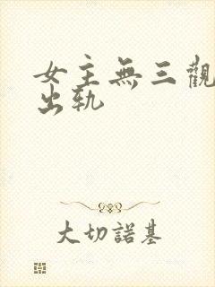 女主无三观已婚出轨