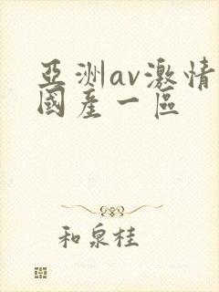 亚洲av激情码国产一区