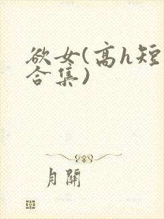 欲女(高h短篇合集)