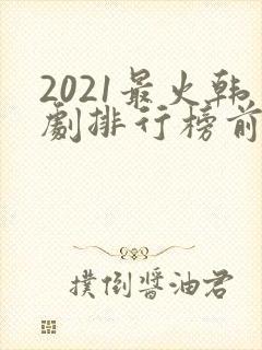 2021最火韩剧排行榜前十名