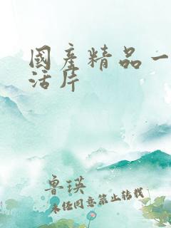 国产精品一级生活片