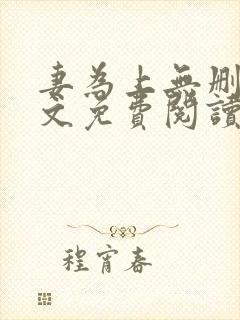 妻为上无删减全文免费阅读