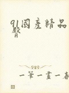 91国产精品蜜臀