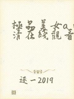 极品美女aⅴ高清在线观看